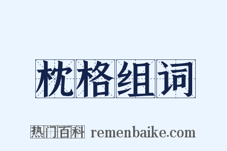 枕格组词是什么意思的图片
